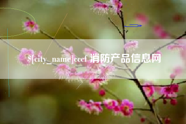 温县cccf 消防产品信息网