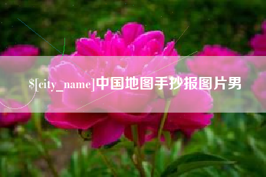 温县中国地图手抄报图片男