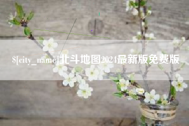 温县北斗地图2024最新版免费版