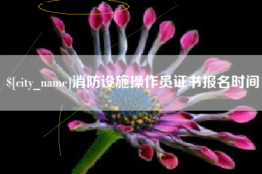 温县消防设施操作员证书报名时间