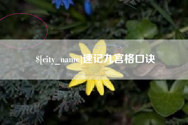 温县速记九宫格口诀