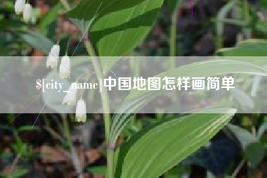 温县中国地图怎样画简单