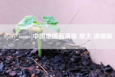 温县中国地图高清版 放大 清晰版