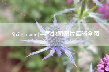 温县中国地图图片清晰全图