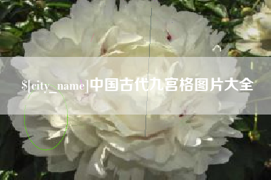 温县中国古代九宫格图片大全