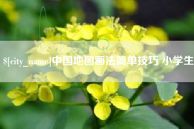 温县中国地图画法简单技巧 小学生
