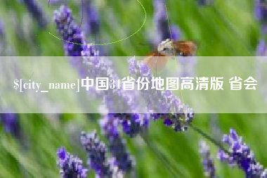 温县中国34省份地图高清版 省会