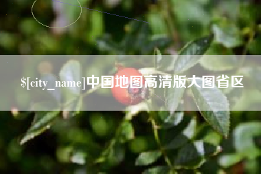 温县中国地图高清版大图省区