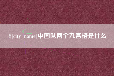 温县中国队两个九宫格是什么