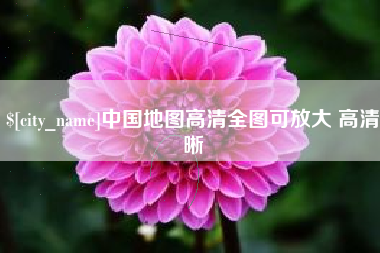 温县中国地图高清全图可放大 高清晰