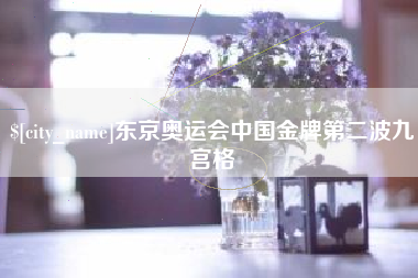 温县东京奥运会中国金牌第二波九宫格