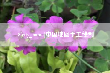 温县中国地图手工绘制