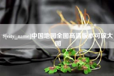 温县中国地图全图高清版本可放大图