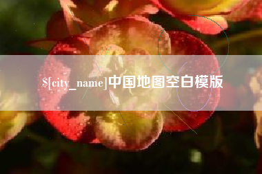 温县中国地图空白模版