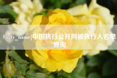温县中国执行公开网被执行人名单查询