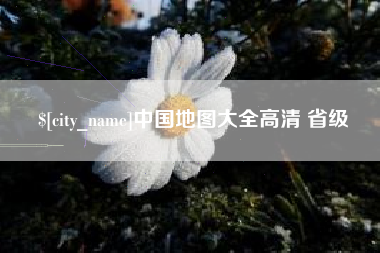 温县中国地图大全高清 省级