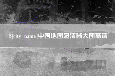 温县中国地图超清晰大图高清