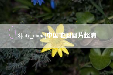 温县中国地图图片超清