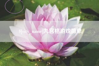 温县九宫格游戏简单