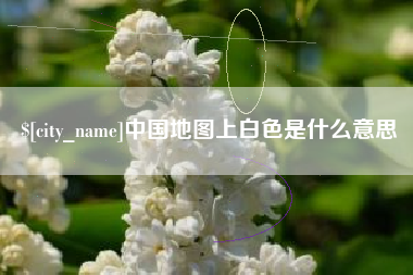温县中国地图上白色是什么意思