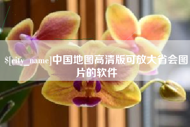 温县中国地图高清版可放大省会图片的软件