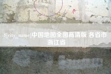 温县中国地图全图高清版 各省市 浙江省