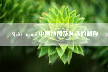 温县中国地图及各省的简称