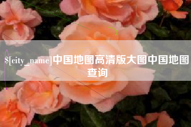 温县中国地图高清版大图中国地图查询