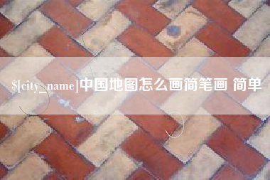 温县中国地图怎么画简笔画 简单