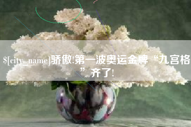 温县骄傲!第一波奥运金牌“九宫格”齐了!