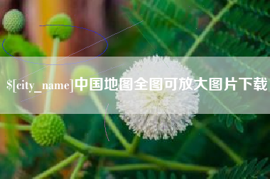 温县中国地图全图可放大图片下载