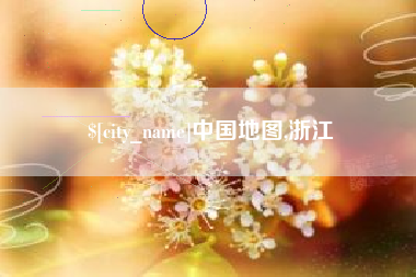 温县中国地图,浙江