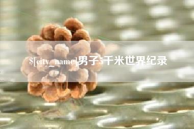 温县男子5千米世界纪录