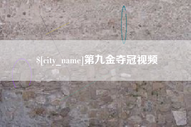 温县第九金夺冠视频