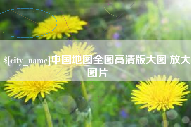 温县中国地图全图高清版大图 放大图片