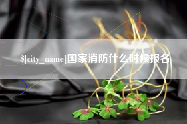 温县国家消防什么时候报名