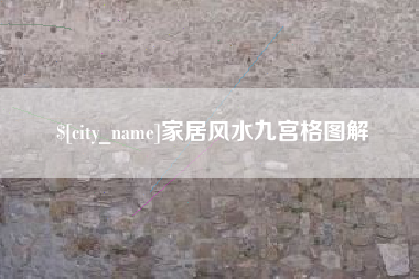 温县家居风水九宫格图解