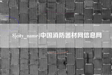 温县中国消防器材网信息网