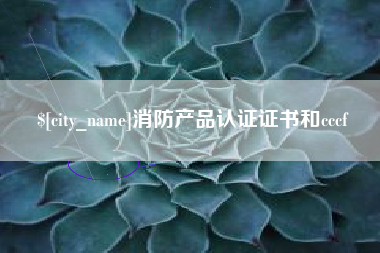 温县消防产品认证证书和cccf