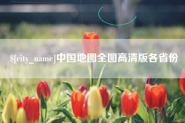 温县中国地图全图高清版各省份