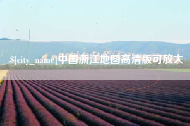 温县中国浙江地图高清版可放大