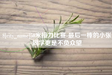 温县50米接力比赛-最后一棒的小张同学更是不负众望