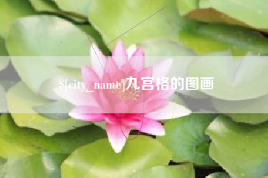 温县九宫格的图画