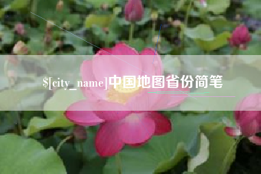 温县中国地图省份简笔