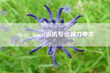 温县消防专业视力要求
