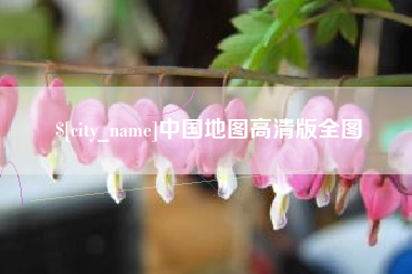 温县中国地图高清版全图