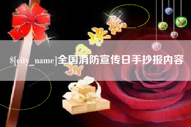 温县全国消防宣传日手抄报内容