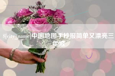 温县中国地图手抄报简单又漂亮三年级