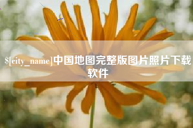 温县中国地图完整版图片照片下载软件