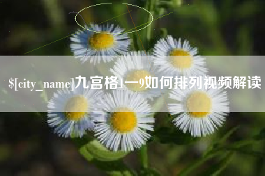 温县九宫格1一9如何排列视频解读